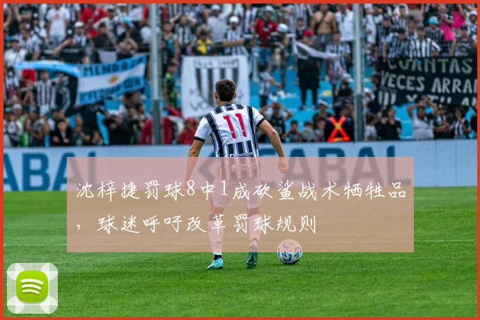 沈梓捷罚球8中1成砍鲨战术牺牲品,球迷呼吁改革罚球规则