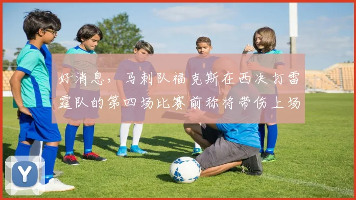 好消息，马刺队福克斯在西决打雷霆队的第四场比赛前称将带伤上场